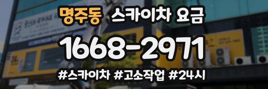 명주동 스카이차 요금