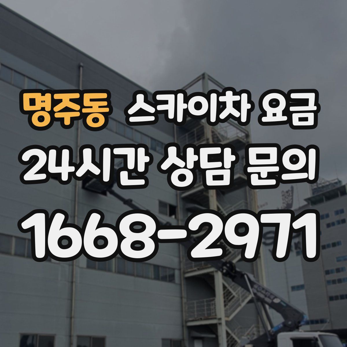 명주동 스카이차 요금