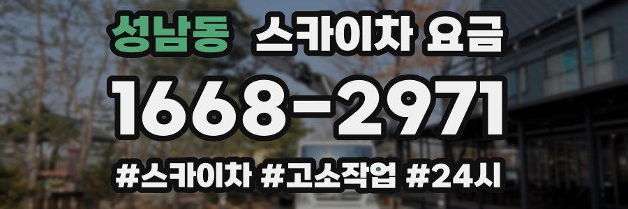 성남동 스카이차 요금