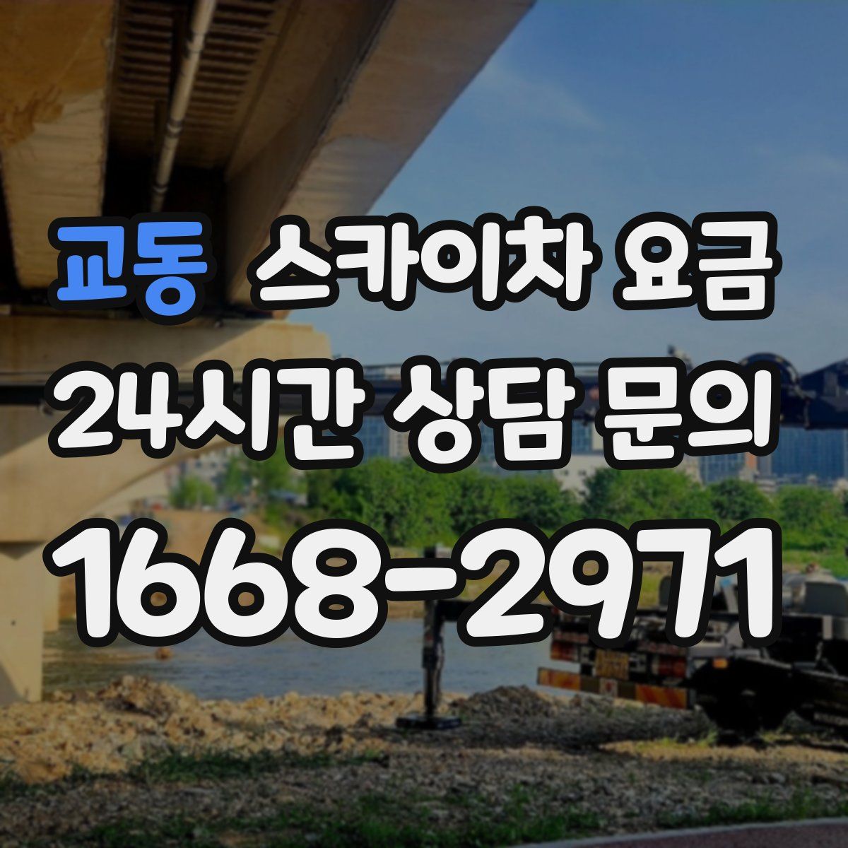 교동 스카이차 요금