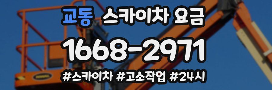 교동 스카이차 요금