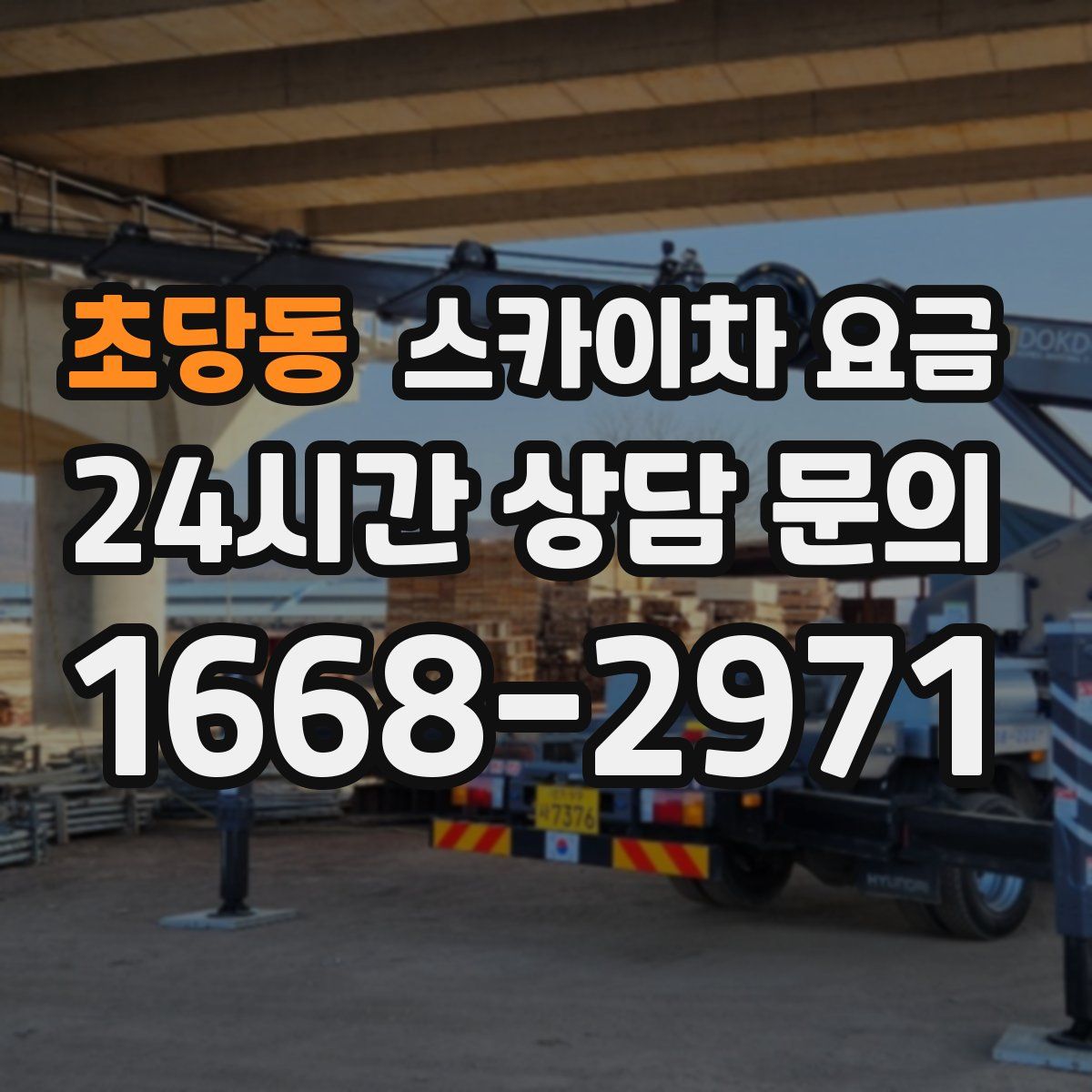 초당동 스카이차 요금