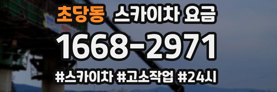 초당동 스카이차 요금