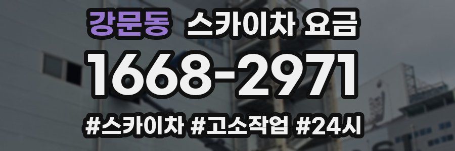 강문동 스카이차 요금