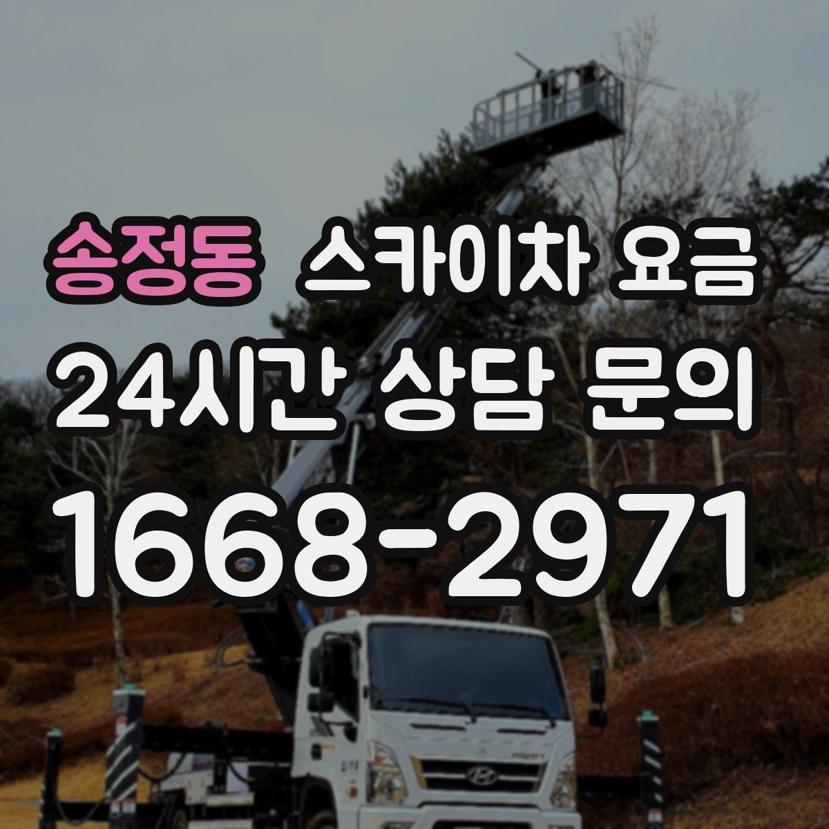 송정동 스카이차 요금
