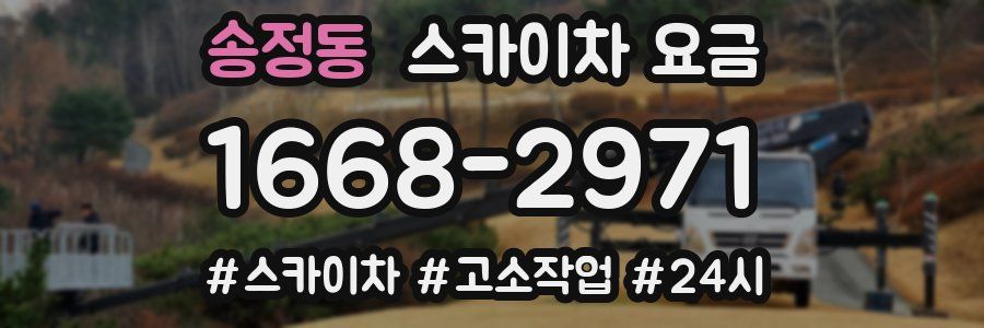 송정동 스카이차 요금