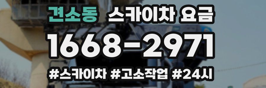 견소동 스카이차 요금