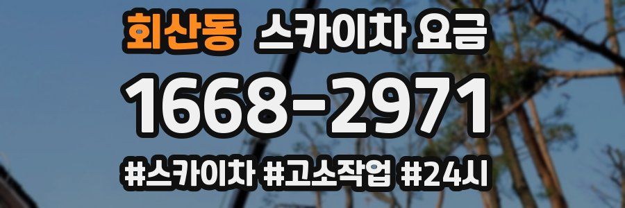회산동 스카이차 요금