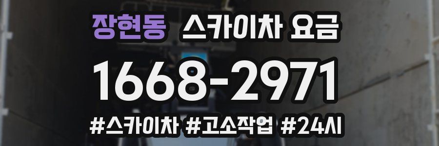장현동 스카이차 요금