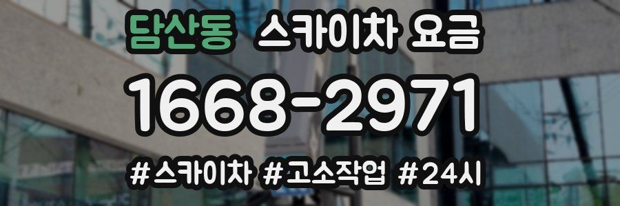 담산동 스카이차 요금