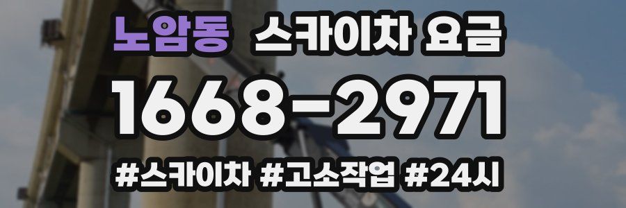 노암동 스카이차 요금
