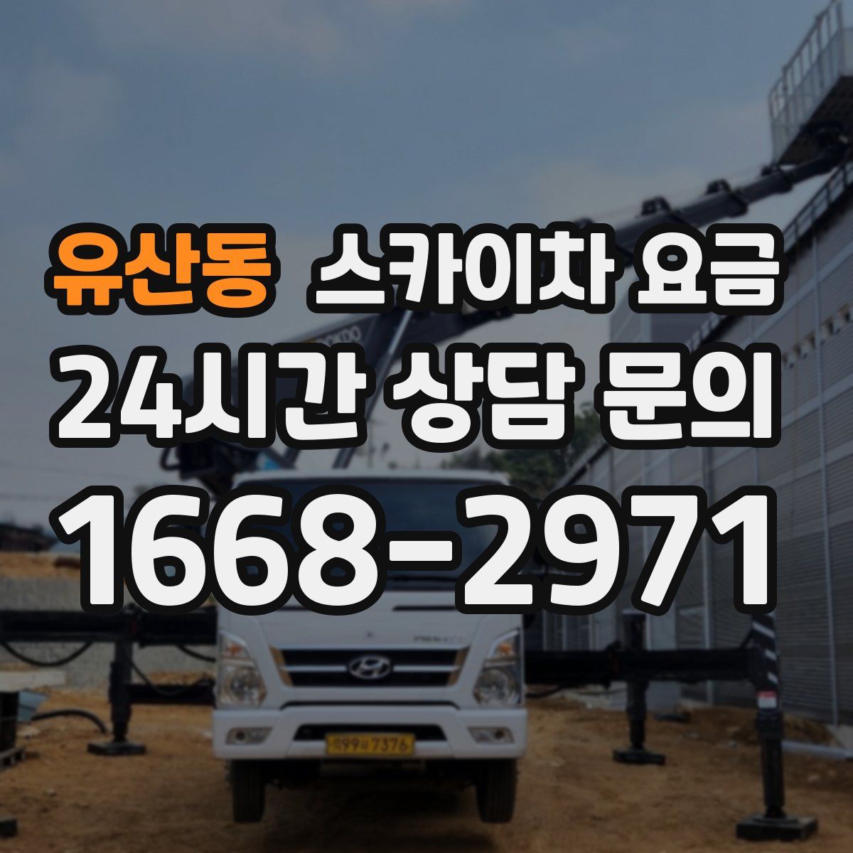 유산동 스카이차 요금