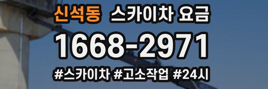 신석동 스카이차 요금