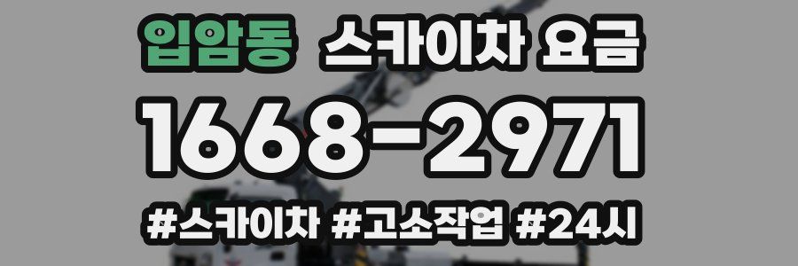 입암동 스카이차 요금