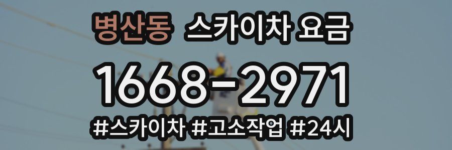 병산동 스카이차 요금