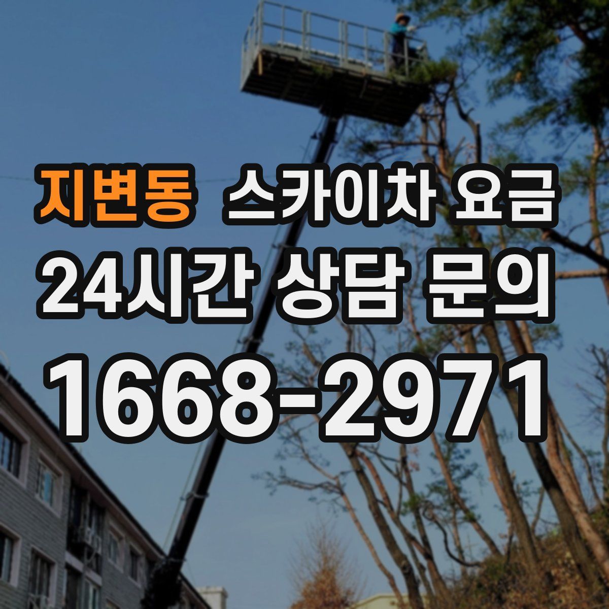 지변동 스카이차 요금