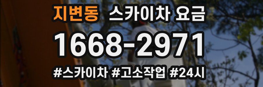 지변동 스카이차 요금