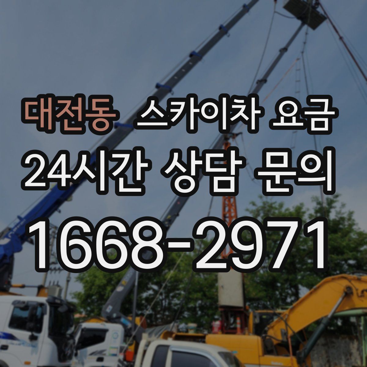 대전동 스카이차 요금