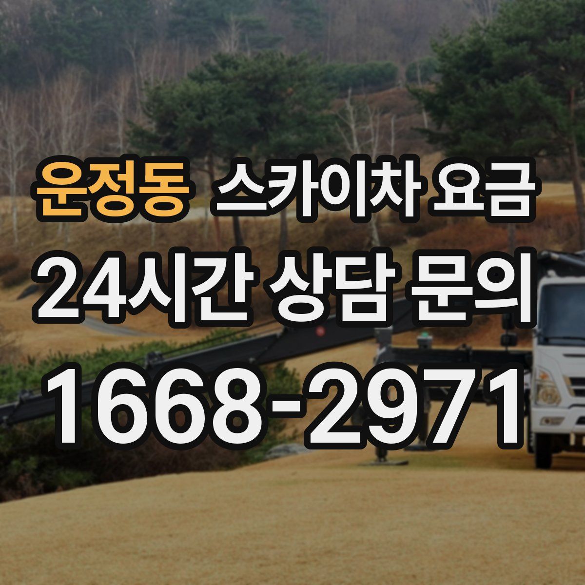 운정동 스카이차 요금