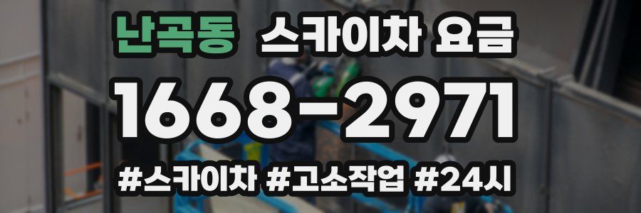 난곡동 스카이차 요금