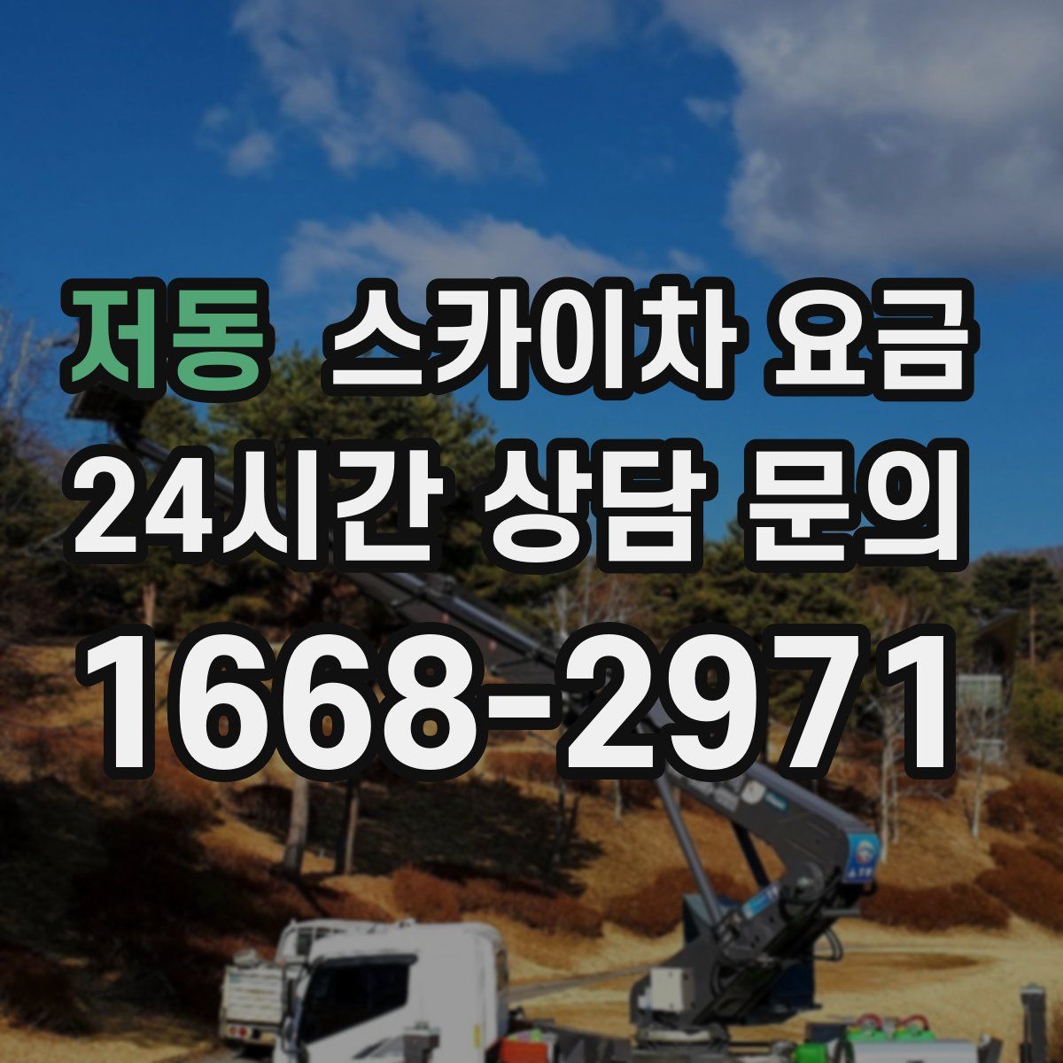 저동 스카이차 요금
