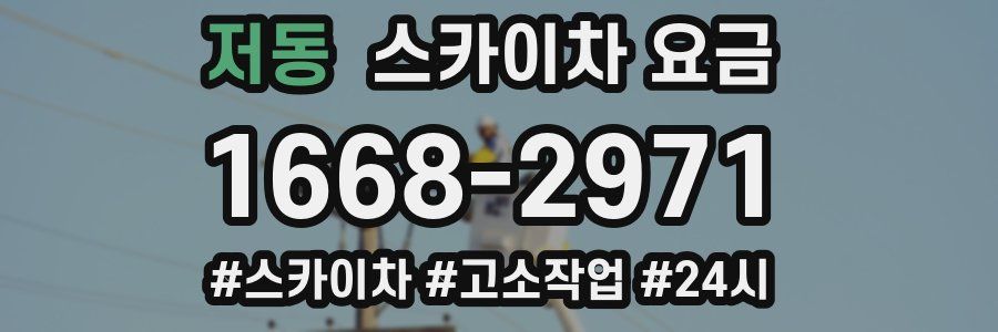 저동 스카이차 요금