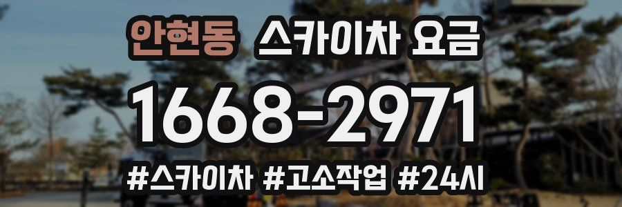 안현동 스카이차 요금