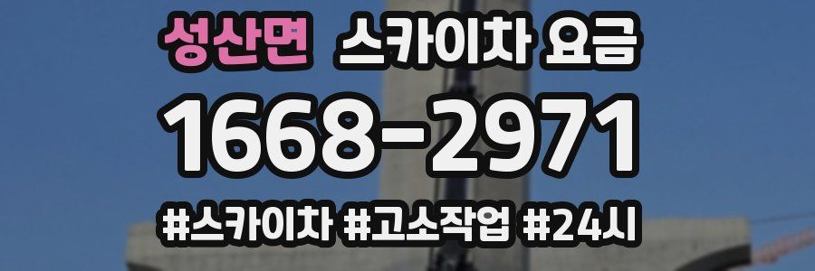 성산면 스카이차 요금