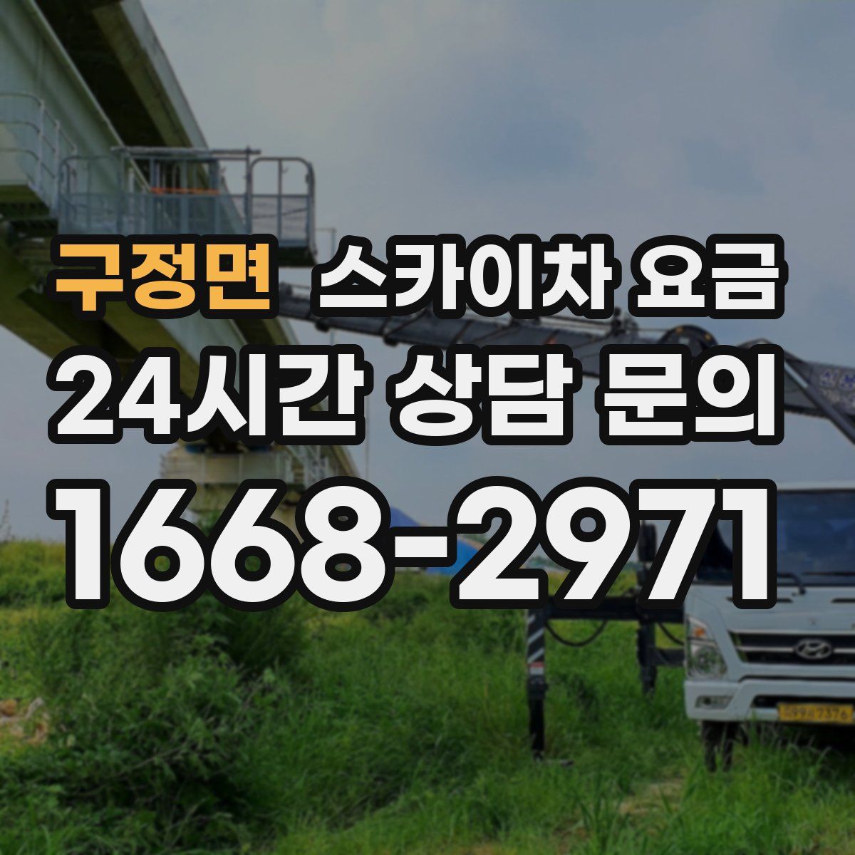 구정면 스카이차 요금
