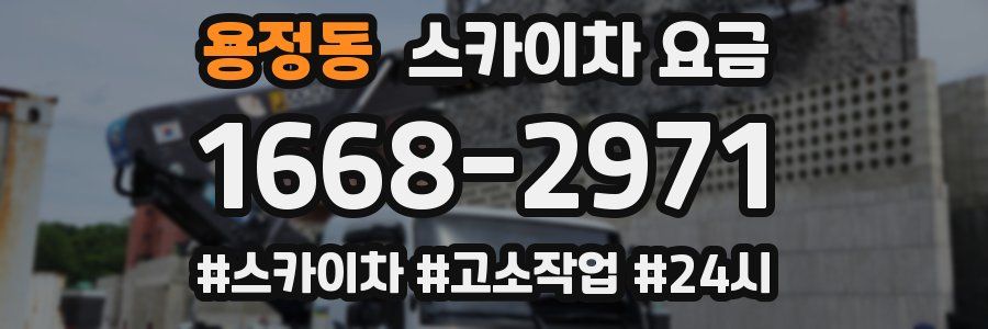 용정동 스카이차 요금