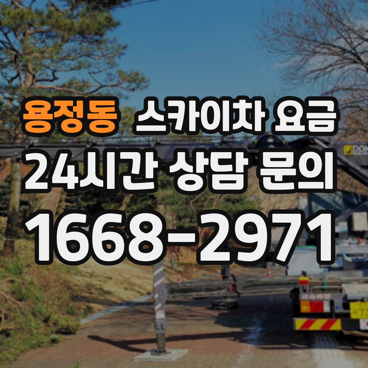 용정동 스카이차 요금