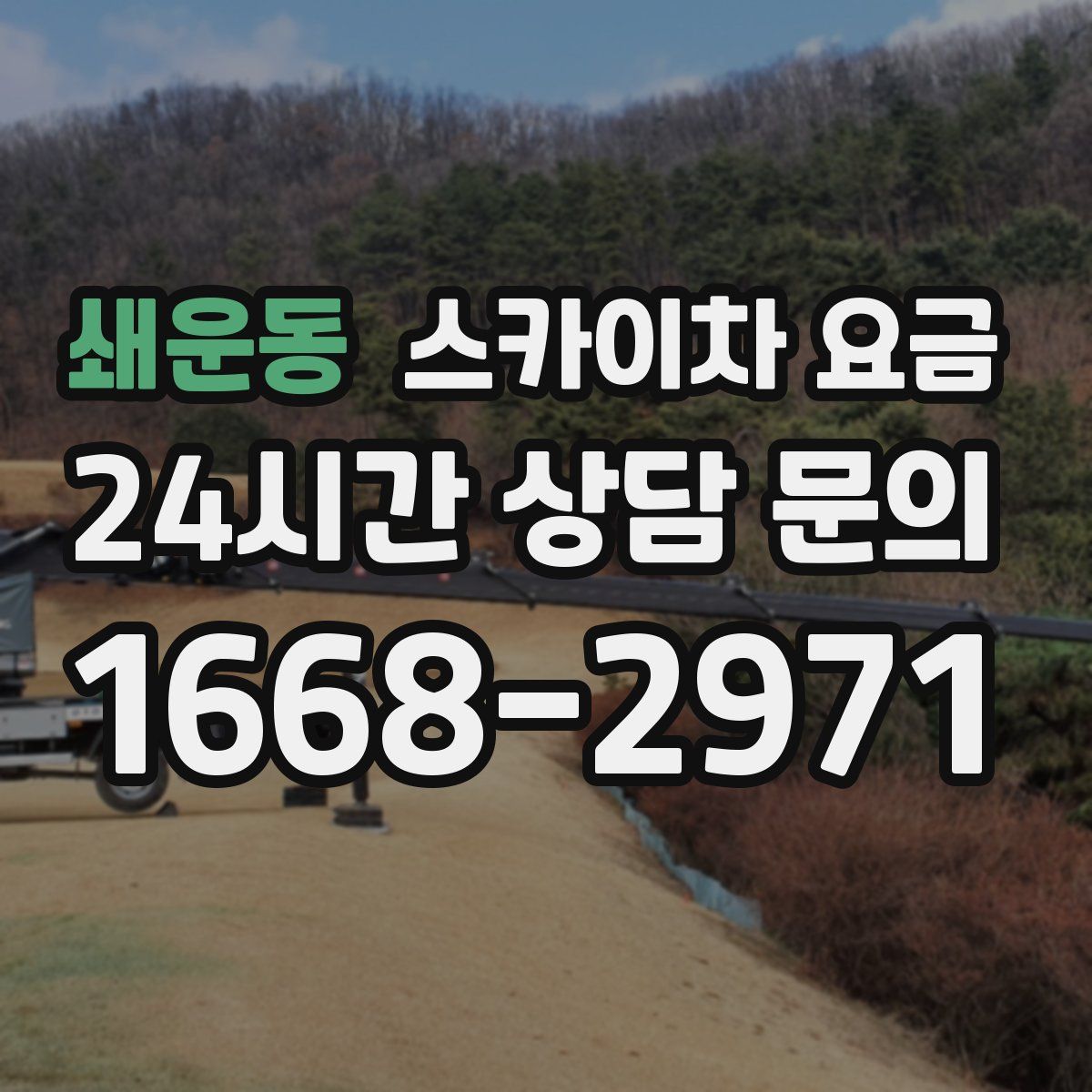 쇄운동 스카이차 요금