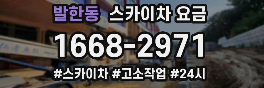 발한동 스카이차 요금