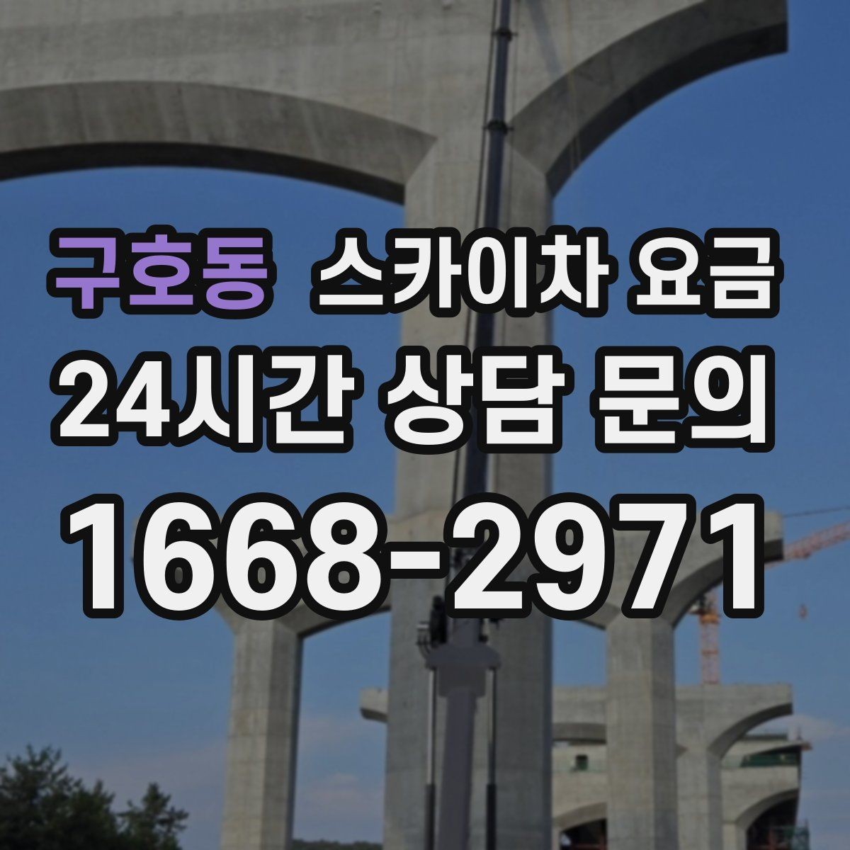 구호동 스카이차 요금 작업 시작이 늦어지면 왜 불리할까