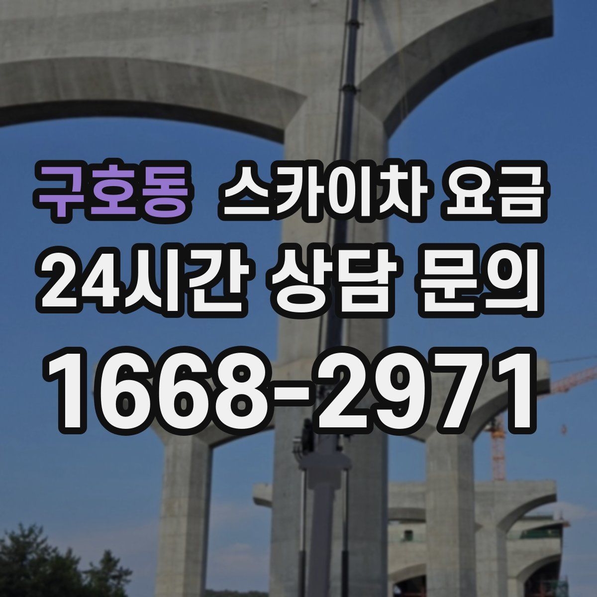 구호동 스카이차 요금