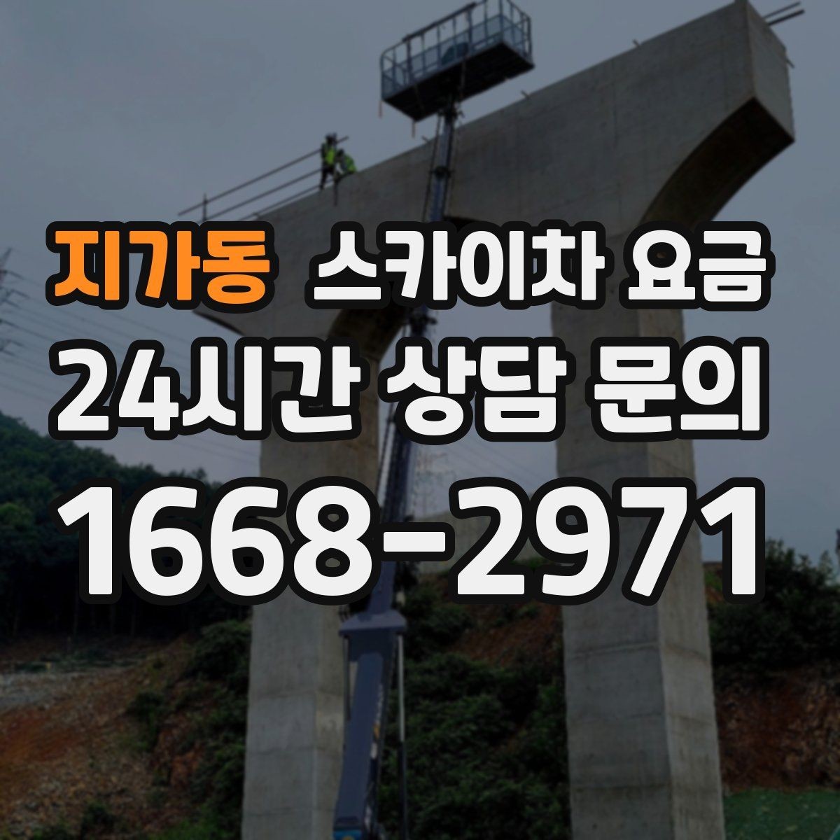 지가동 스카이차 요금 작업 위치가 전면·측면·후면이면 달라질까