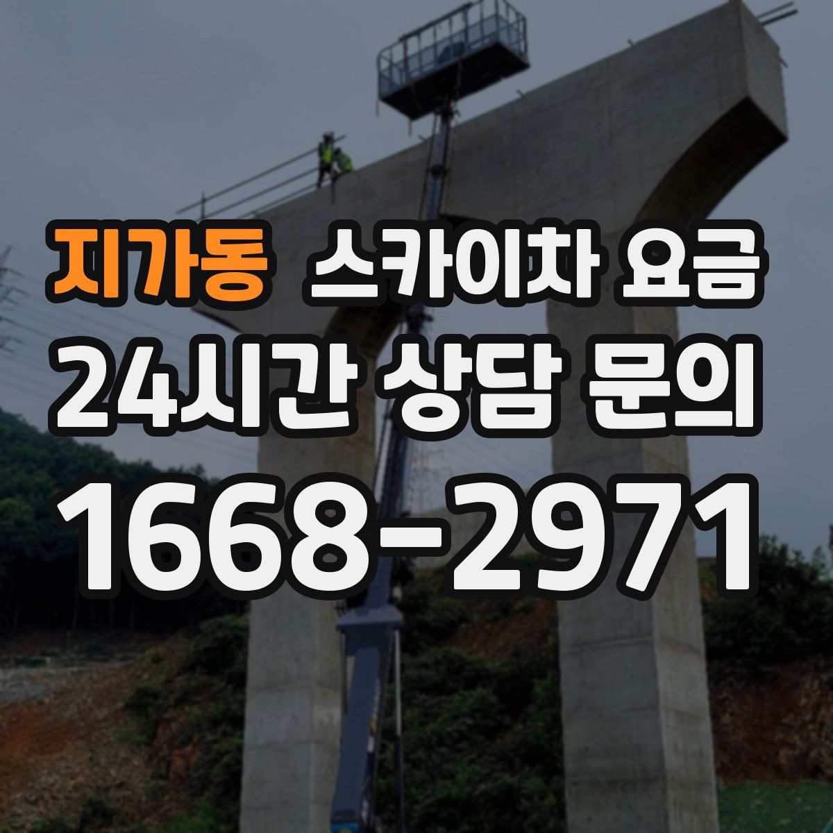 지가동 스카이차 요금