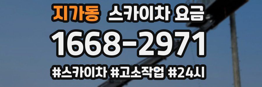지가동 스카이차 요금