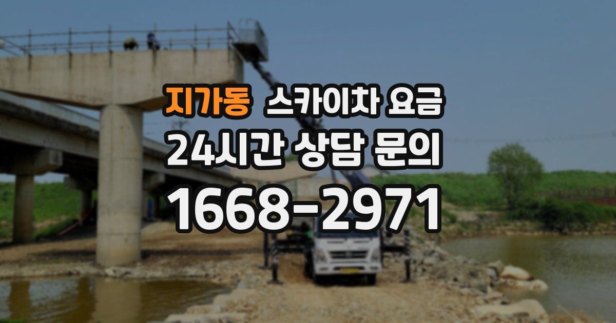 지가동 스카이차 요금
