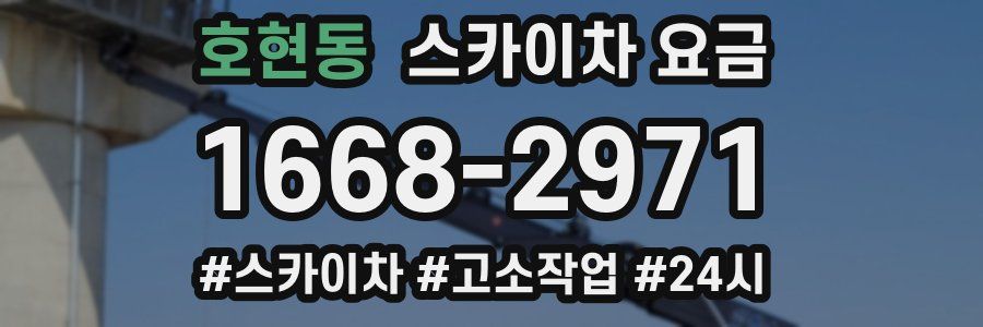 호현동 스카이차 요금
