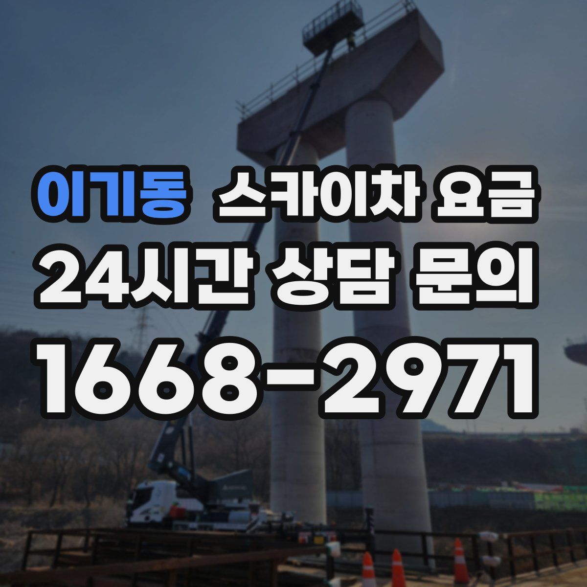 이기동 스카이차 요금