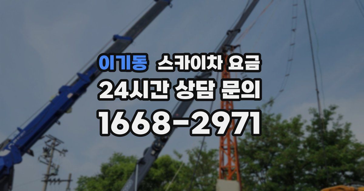 이기동 스카이차 요금