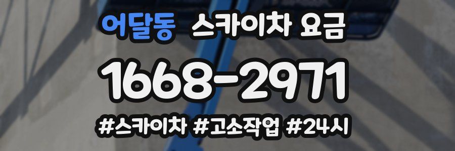 어달동 스카이차 요금