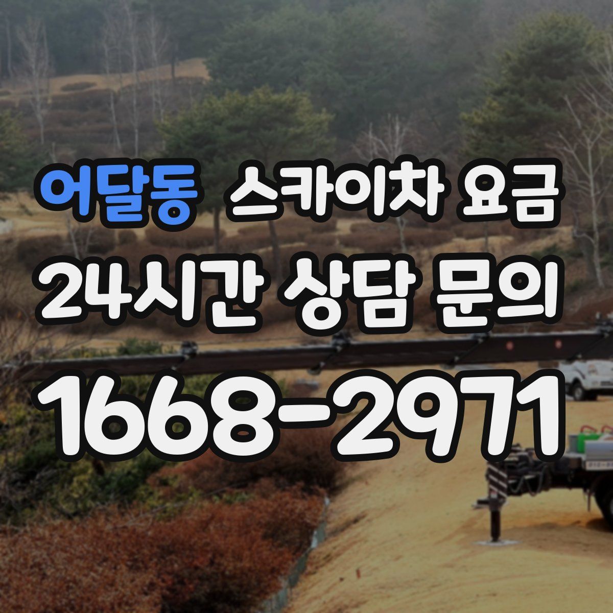 어달동 스카이차 요금