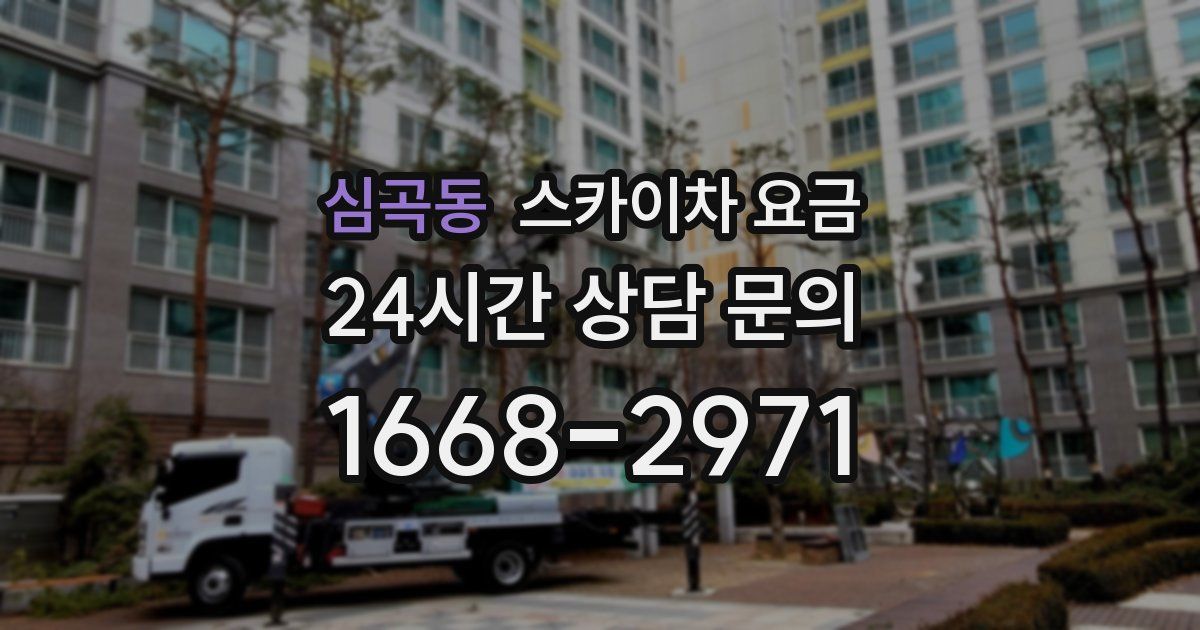 심곡동 스카이차 요금