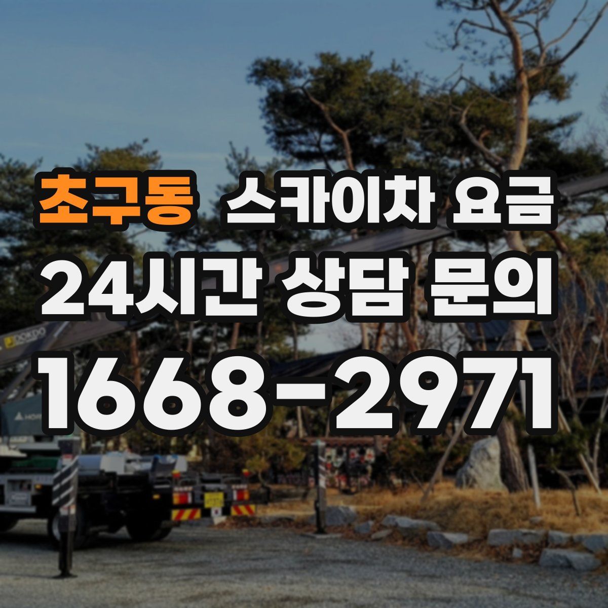 초구동 스카이차 요금