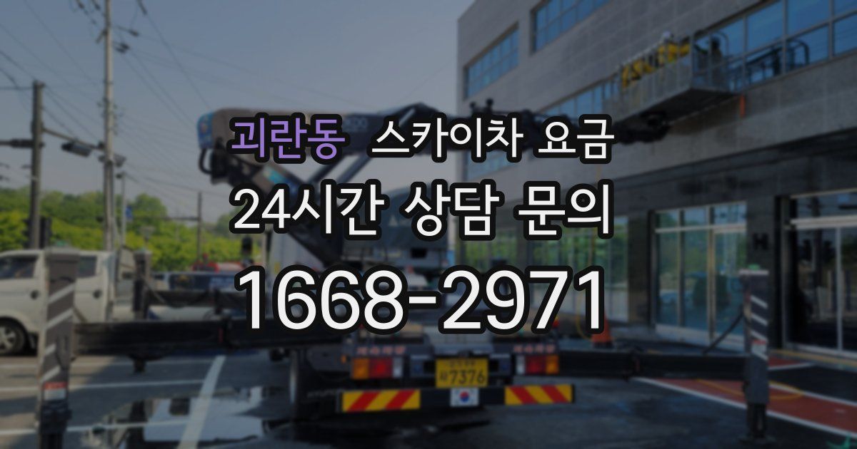 괴란동 스카이차 요금