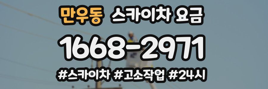 만우동 스카이차 요금