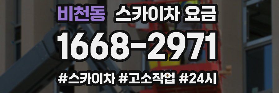 비천동 스카이차 요금