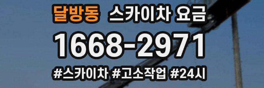 달방동 스카이차 요금